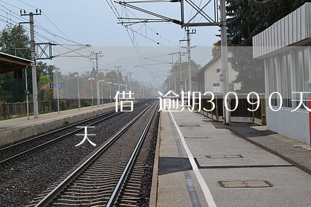 螞蟻借唄逾期3090天了(螞蟻借唄逾期1天)