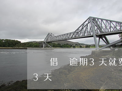 螞蟻借唄逾期3天就要起訴(支付寶借唄逾期3天)