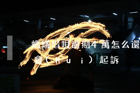 螞蟻借唄逾期4萬怎么還(借唄逾期4w多久會(huì)起訴)