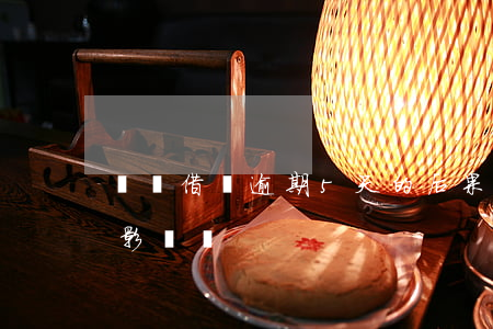 螞蟻借唄逾期5天的后果(借唄逾期五天有啥影響嗎)
