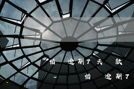 螞蟻借唄逾期7天還款會關(guān)借唄嗎-螞蟻借唄逾期7天還款會關(guān)借唄嗎怎么辦