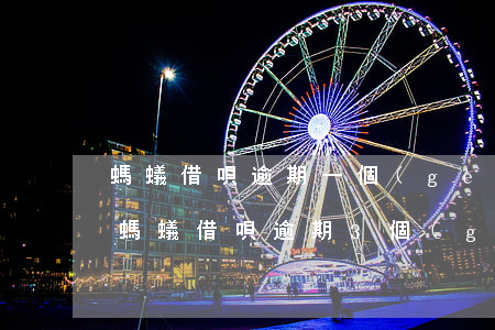 螞蟻借唄逾期一個(gè)月說寄律師信-螞蟻借唄逾期3個(gè)月,已經(jīng)發(fā)律師函件來了,怎么辦