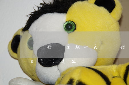 螞蟻 借唄逾期一天(螞蟻 借唄逾期一天會(huì)怎么樣)