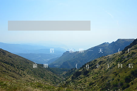 螞蟻借唄逾期一天費(fèi)用多少(借唄逾期一個(gè)月后還多少)