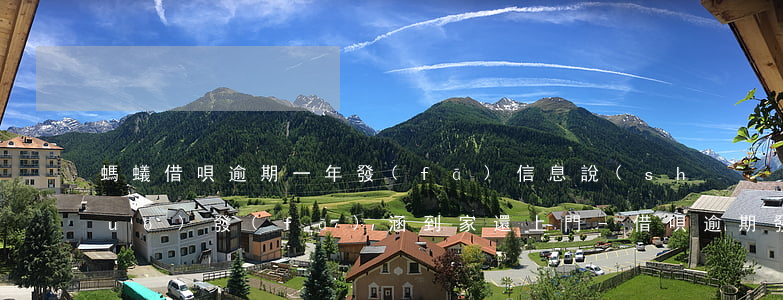螞蟻借唄逾期一年發(fā)信息說(shuō)發(fā)涵到家還上門-借唄逾期發(fā)短信說(shuō)上門