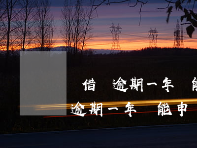 螞蟻借唄逾期一年還能申請信用卡-螞蟻借唄逾期一年還能申請信用卡嗎