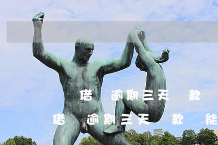 螞蟻借唄逾期三天還款,還能借出來嗎-螞蟻借唄逾期三天還款,還能借出來嗎