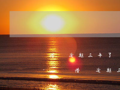 螞蟻借唄逾期三年了對(duì)小孩有影響-螞蟻借唄逾期三年了對(duì)小孩有影響嗎
