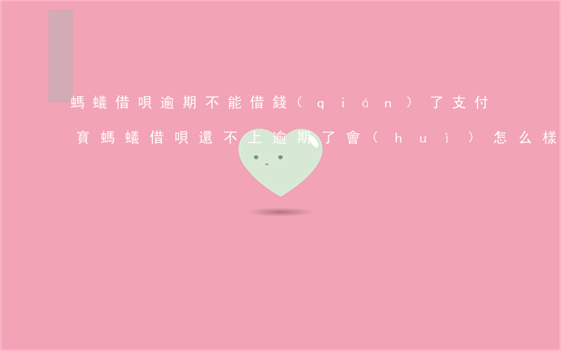 螞蟻借唄逾期不能借錢(qián)了(支付寶螞蟻借唄還不上逾期了會(huì)怎么樣)