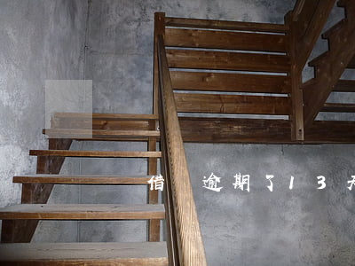 螞蟻借唄逾期了13天左右(借唄逾期43天)