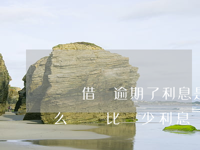 螞蟻借唄逾期了利息是多少(借唄逾期后應怎么樣還比較少利息)