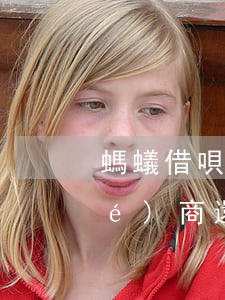 螞蟻借唄逾期五個(gè)月怎么協(xié)商還款-螞蟻借唄逾期五個(gè)月怎么協(xié)商還款呢