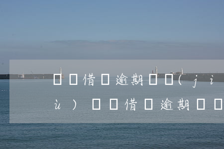 螞蟻借唄逾期凍結(jié)怎么恢復(fù)(螞蟻借唄逾期凍結(jié)怎么恢復(fù))