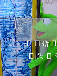 螞蟻借唄逾期去杭州還錢(支付寶借唄逾期后還款還可以申請(qǐng)貸款嗎)