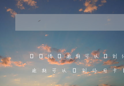 螞蟻借唄逾期可以辦到信用卡嗎-螞蟻借唄逾期可以辦到信用卡嗎安全嗎