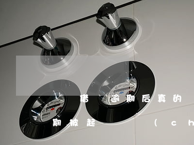 螞蟻借唄逾期后真的會被起訴嗎 螞蟻借唄逾期被起訴會產(chǎn)生什么后果
