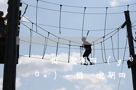 螞蟻借唄逾期四個(gè)月欠款一萬(wàn)-借唄逾期四個(gè)月了
