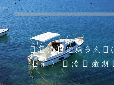 螞蟻借唄逾期多久會(huì)被關(guān)閉(借唄逾期幾天會(huì)被關(guān)閉)