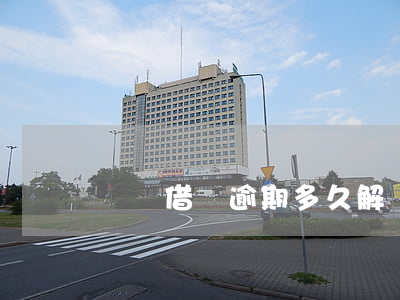 螞蟻借唄逾期多久解凍 螞蟻借唄逾期多久解凍
