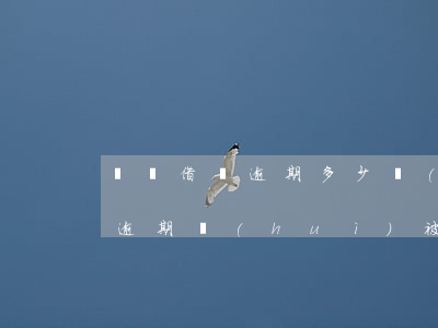 螞蟻借唄逾期多少會(huì)被起訴(借唄逾期會(huì)被起訴么)