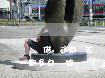 螞蟻借唄逾期幾天會凍結(jié)(借唄逾期多久會被凍結(jié)額度)