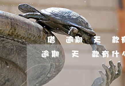 螞蟻借唄逾期幾天還款有什么影響-螞蟻借唄逾期幾天還款有什么影響嗎