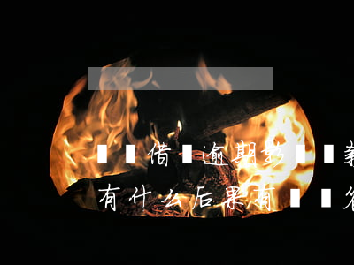 螞蟻借唄逾期影響貸款嗎(支付寶借唄逾期會有什么后果?,有獎問答)