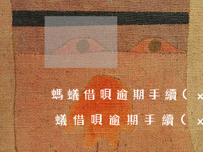 螞蟻借唄 逾期手續(xù)費(fèi)(螞蟻借唄 逾期手續(xù)費(fèi)多少)