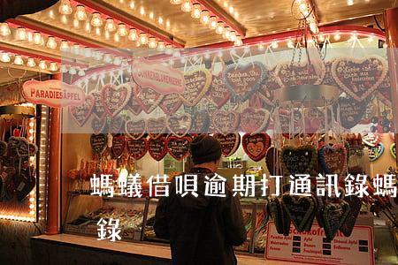 螞蟻借唄逾期打通訊錄(螞蟻借唄逾期打通訊錄)