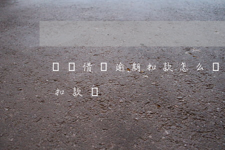 螞蟻借唄逾期扣款怎么辦(借唄逾期后會強制扣款嗎)