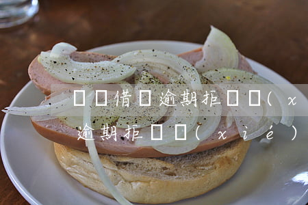 螞蟻借唄逾期拒絕協(xié)商(螞蟻借唄逾期拒絕協(xié)商怎么辦)
