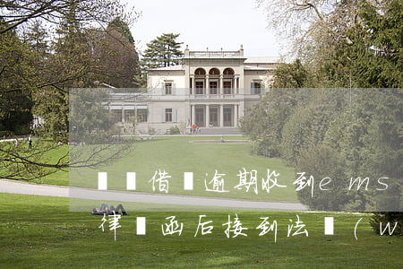 螞蟻借唄逾期收到ems(螞蟻借唄逾期收到律師函后接到法務(wù)部電話)