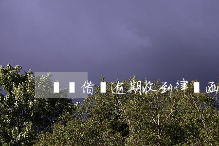 螞蟻借唄逾期收到律師函