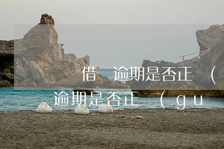 螞蟻借唄逾期是否正規(guī)(螞蟻借唄逾期是否正規(guī))