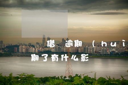 螞蟻借唄逾期會(huì)影響老婆(借唄逾期了有什么影響沒?)