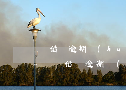 螞蟻借唄逾期會(huì)影響辦信用卡嗎-螞蟻借唄逾期會(huì)影響辦信用卡嗎知乎