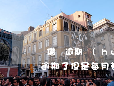 螞蟻借唄逾期會(huì)被起訴嗎(螞蟻借唄逾期了,但是每月都還一點(diǎn),會(huì)被起訴嗎)