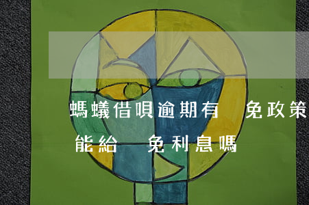 螞蟻借唄逾期有減免政策嗎(螞蟻借唄逾期后能給減免利息嗎)