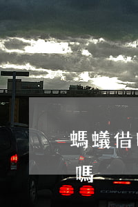 螞蟻借唄逾期 朋友(螞蟻借唄逾期 朋友能借款嗎)