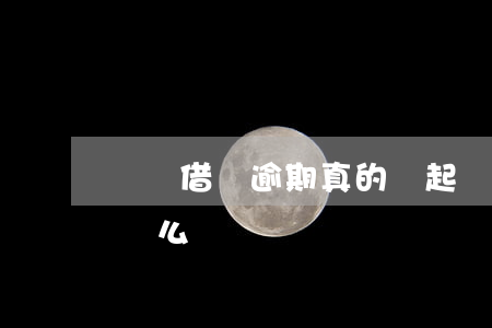 螞蟻借唄逾期真的會起訴嗎(借唄逾期會被起訴么)
