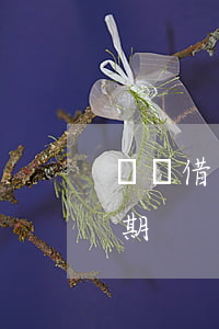 螞蟻借唄逾期第二次開通(借唄還款第一次逾期)