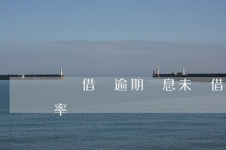 螞蟻借唄逾期罰息未還(借唄逾期后的罰息利率)
