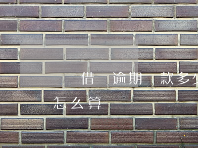 螞蟻借唄逾期罰款多少錢(借唄逾期一萬罰款怎么算)