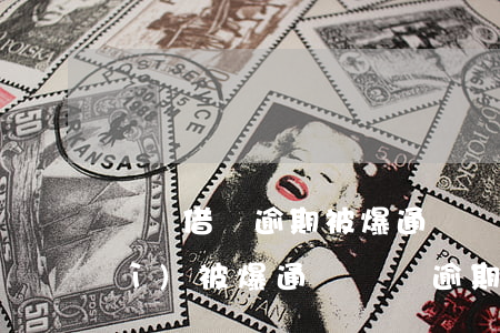 螞蟻借唄逾期被爆通訊錄(借唄逾期會(huì)被爆通訊錄嗎?逾期后果介紹)