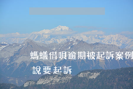 螞蟻借唄逾期被起訴案例(螞蟻借唄花唄逾期說要起訴)