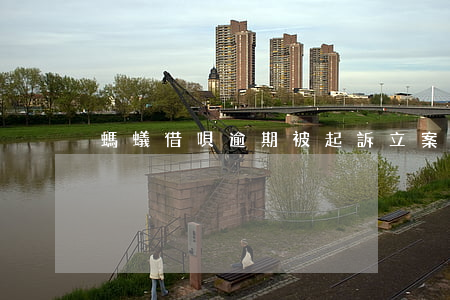 螞蟻借唄逾期被起訴立案（螞蟻借唄逾期起訴）