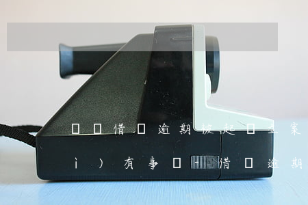 螞蟻借唄逾期被起訴立案還了之后會(huì)有事嗎-借唄逾期起訴會(huì)坐牢嗎