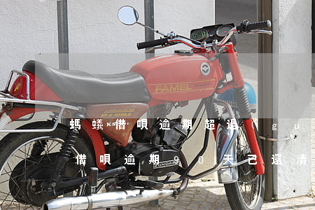 螞蟻借唄逾期超過(guò)90天-螞蟻借唄逾期90天已還清,什么時(shí)候能恢復(fù)