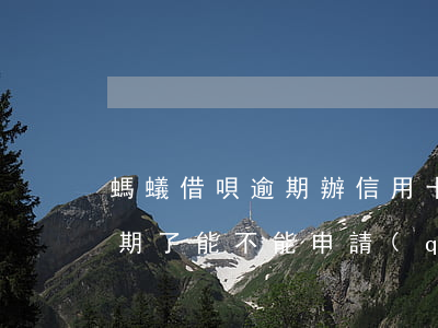 螞蟻借唄逾期辦信用卡-支付寶上的借唄逾期了能不能申請(qǐng)信用卡