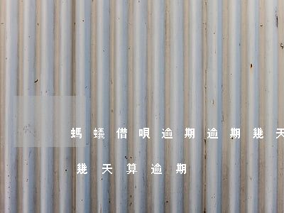 螞蟻借唄逾期逾期幾天-螞蟻借唄逾期逾期幾天算逾期